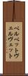 ベルベット Scroll