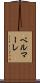 ベルマーレ Scroll