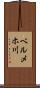 ベルメホ川 Scroll