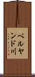 ベルヤンド川 Scroll