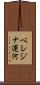 ベレジナ運河 Scroll