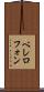 ベレロフォン Scroll