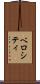 ベロシティ Scroll