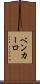 Ben Carlo Scroll