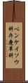 ベンケイソウ科 Scroll
