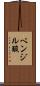 ベンジル酸 Scroll