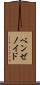 ベンゼノイド Scroll