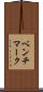 ベンチマーク Scroll