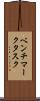 ベンチマークタスク Scroll