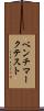 ベンチマークテスト Scroll