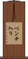 ベンチ入り Scroll