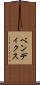 ベンディクス Scroll