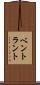 ベントラント Scroll