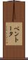 ベントータ Scroll