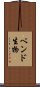 ベンド生物 Scroll