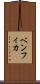 ベンフィカ Scroll