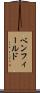ベンフィールド Scroll