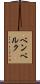 ベンベルク Scroll