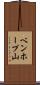 ベンホープ山 Scroll