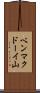 ベンマクドーイ山 Scroll