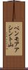 ベンモアアシント山 Scroll