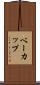 ベーカップ Scroll