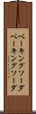 ベーキングソーダ Scroll