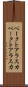 ベークトアラスカ Scroll