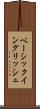ベーシック・イングリッシュ Scroll