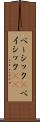 ベーシック(P) Scroll