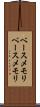 ベースメモリ Scroll