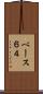 ベース６４ Scroll