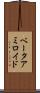 ベータアミロイド Scroll