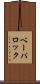 ベーパロック Scroll
