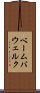 ベーム・バウェルク Scroll
