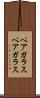ペアガラス Scroll