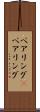 ペアリング(P) Scroll