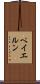 ペイエルン Scroll