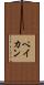 ペイカン Scroll