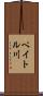 ペイトル川 Scroll