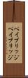 ペイブリッジ Scroll