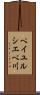 ペイユルシエベ川 Scroll