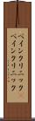 ペインクリニック(P) Scroll