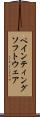 ペインティングソフトウェア Scroll