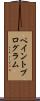 ペイントプログラム Scroll