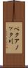 ペクアノック川 Scroll