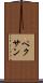 ペクサン Scroll