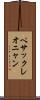 ペサックレオニャン Scroll