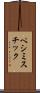ペシミスチック Scroll