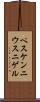 ペスケンニウス・ニゲル Scroll